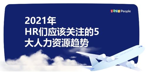 2021年,人力資源管理的5大趨勢