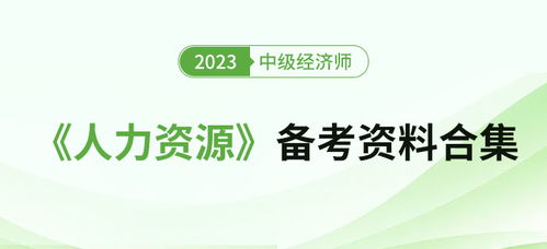 2023年中級經濟師《人力資源》備考資料全攻略 高效通關秘籍