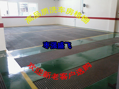 廠家直銷質優價廉 4S洗車房專用玻璃鋼格柵蓋板——防腐耐用的理想之選