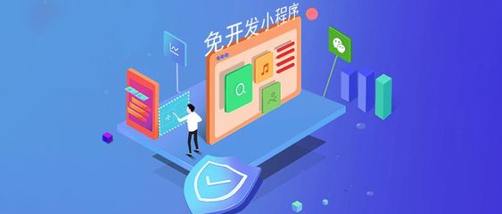 免開發小程序賽道上,支付寶向左、微信向右