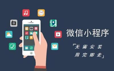 流量分發(fā)+商業(yè)變現(xiàn),智能小程序用兩個關鍵詞戳中微信痛點